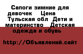 Сапоги зимние для девочек. › Цена ­ 800 - Тульская обл. Дети и материнство » Детская одежда и обувь   